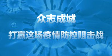 共抗疫情，天坦在行動(dòng)