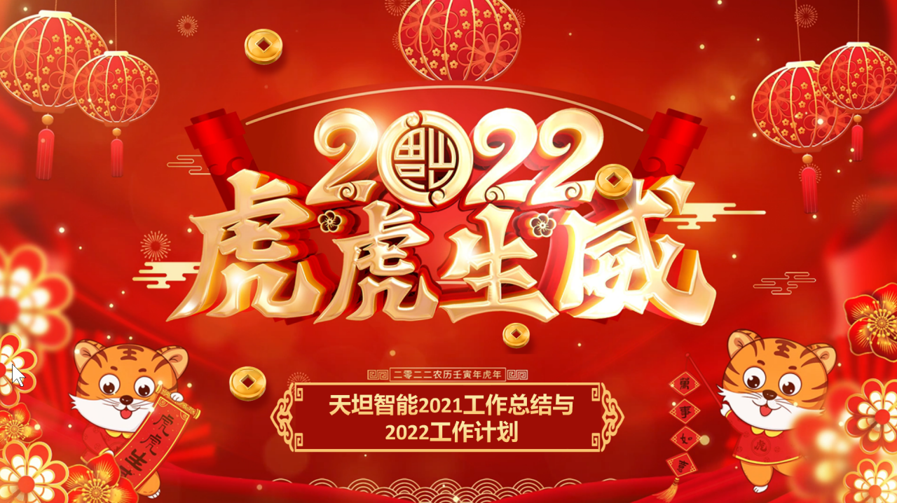 龍騰虎躍齊相聚，天坦智能召開(kāi)年度工作總結與計劃會(huì )議